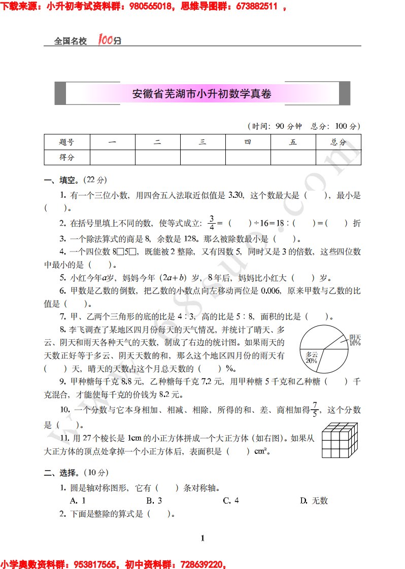 安徽省芜湖市小升初数学真卷