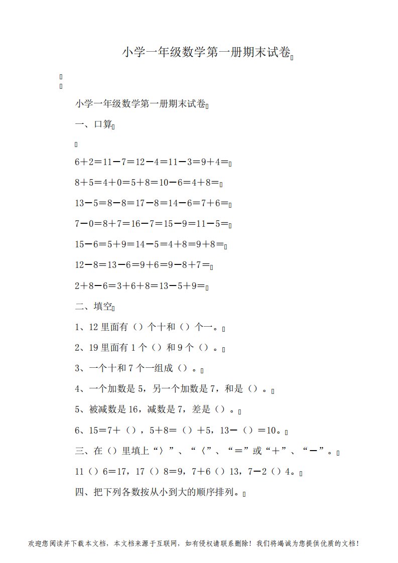 小学一年级数学第一册期末试卷