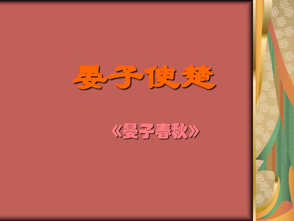 苏教版语文八年级上册《晏子使楚》ppt省名师优质课赛课获奖课件市赛课一等奖课件