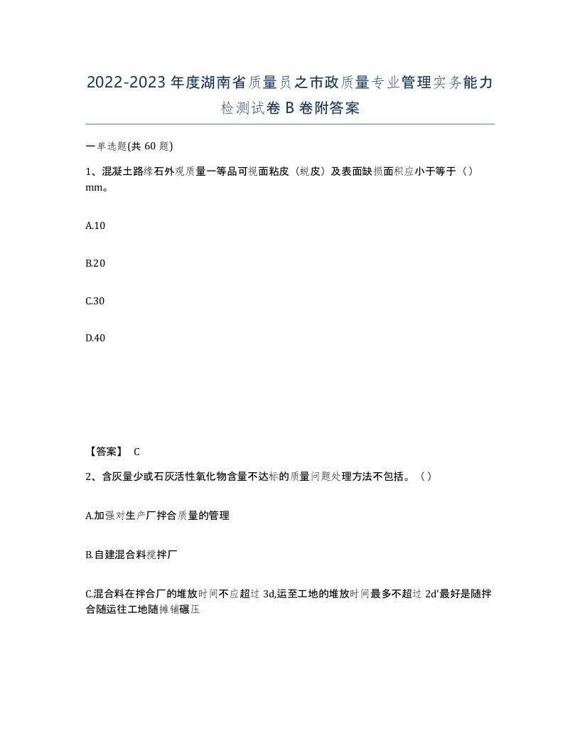 2022-2023年度湖南省质量员之市政质量专业管理实务能力检测试卷B卷附答案