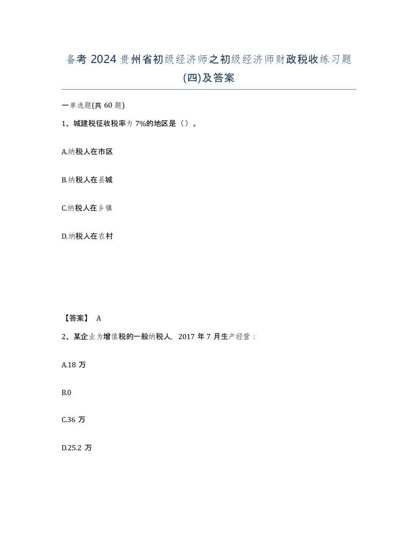 备考2024贵州省初级经济师之初级经济师财政税收练习题四及答案