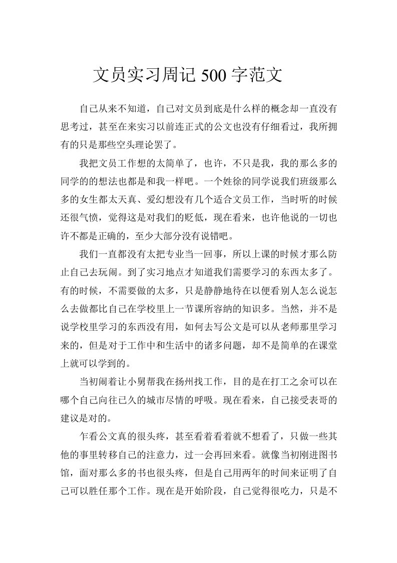 文员实习周记500字范文