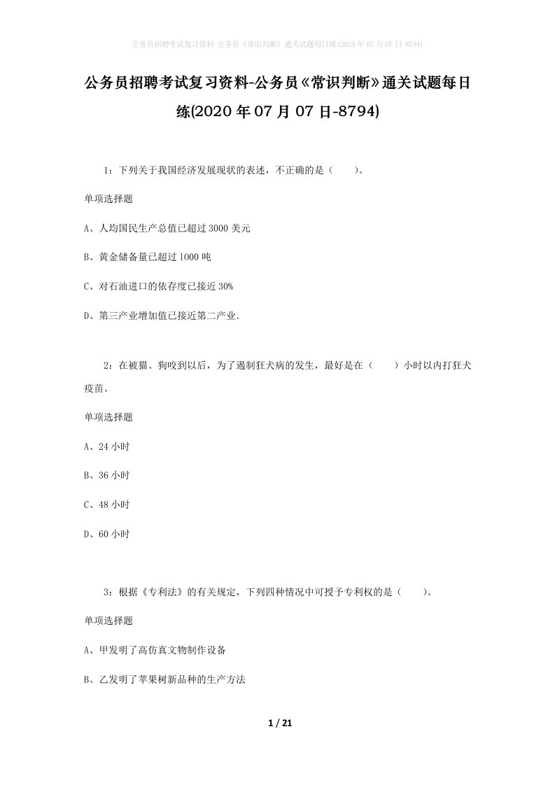 公务员招聘考试复习资料-公务员常识判断通关试题每日练2020年07月07日-8794