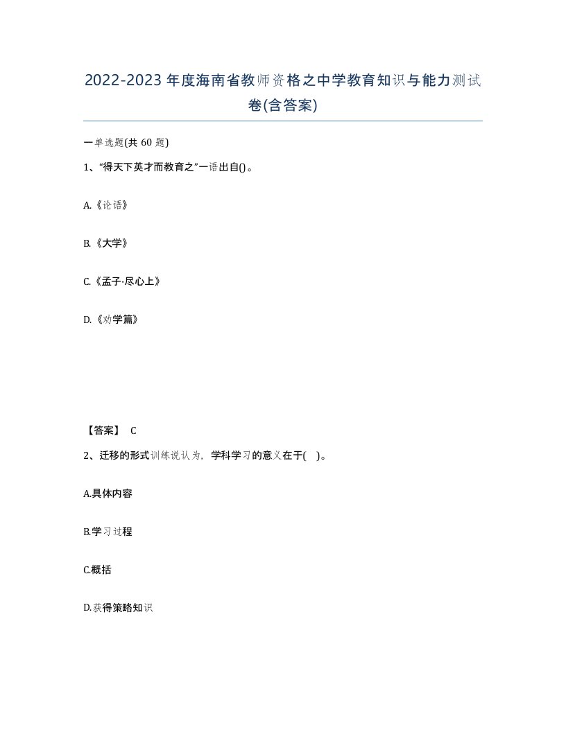 2022-2023年度海南省教师资格之中学教育知识与能力测试卷含答案