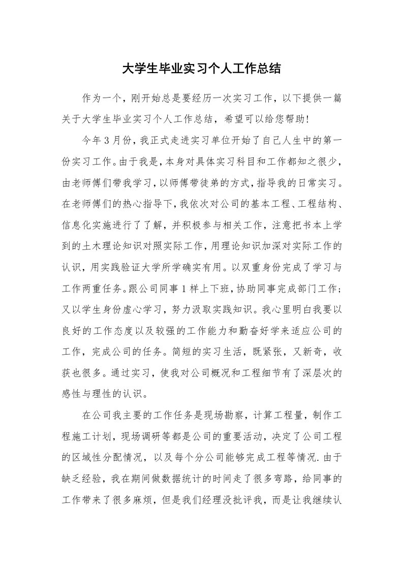 工作总结_134772_大学生毕业实习个人工作总结