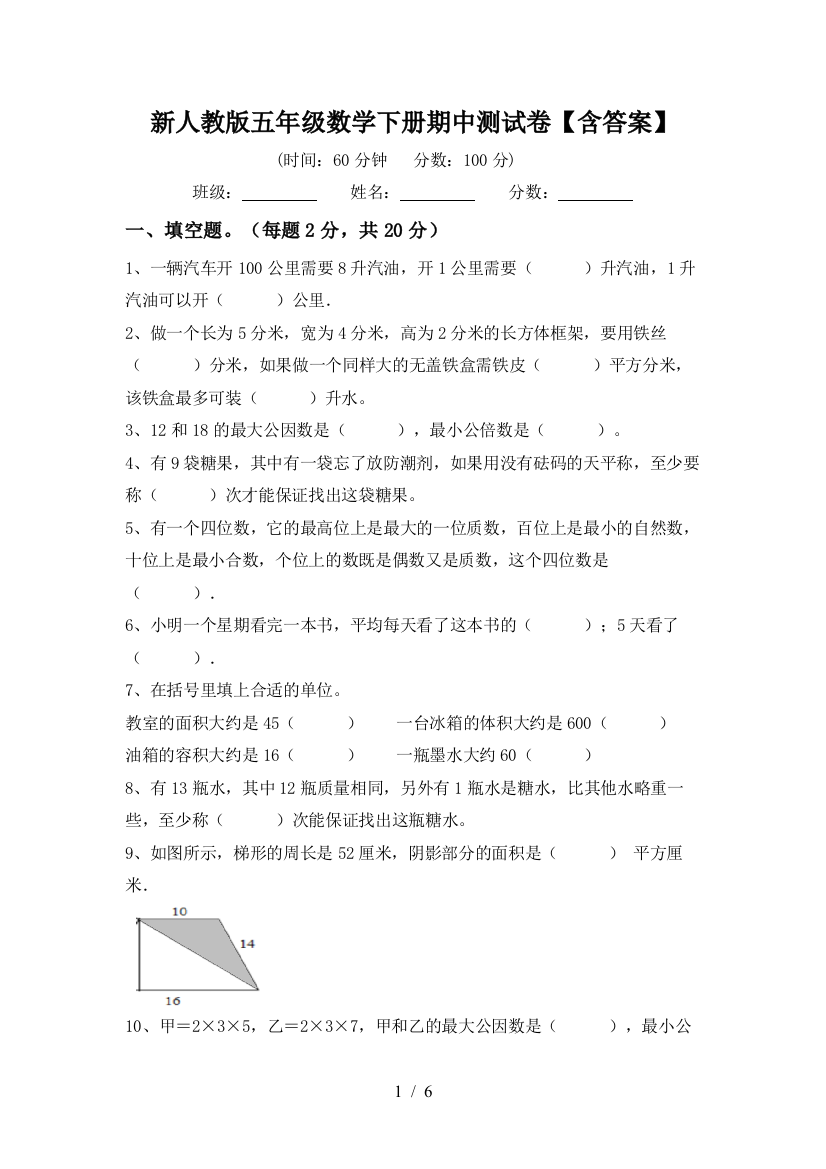 新人教版五年级数学下册期中测试卷【含答案】