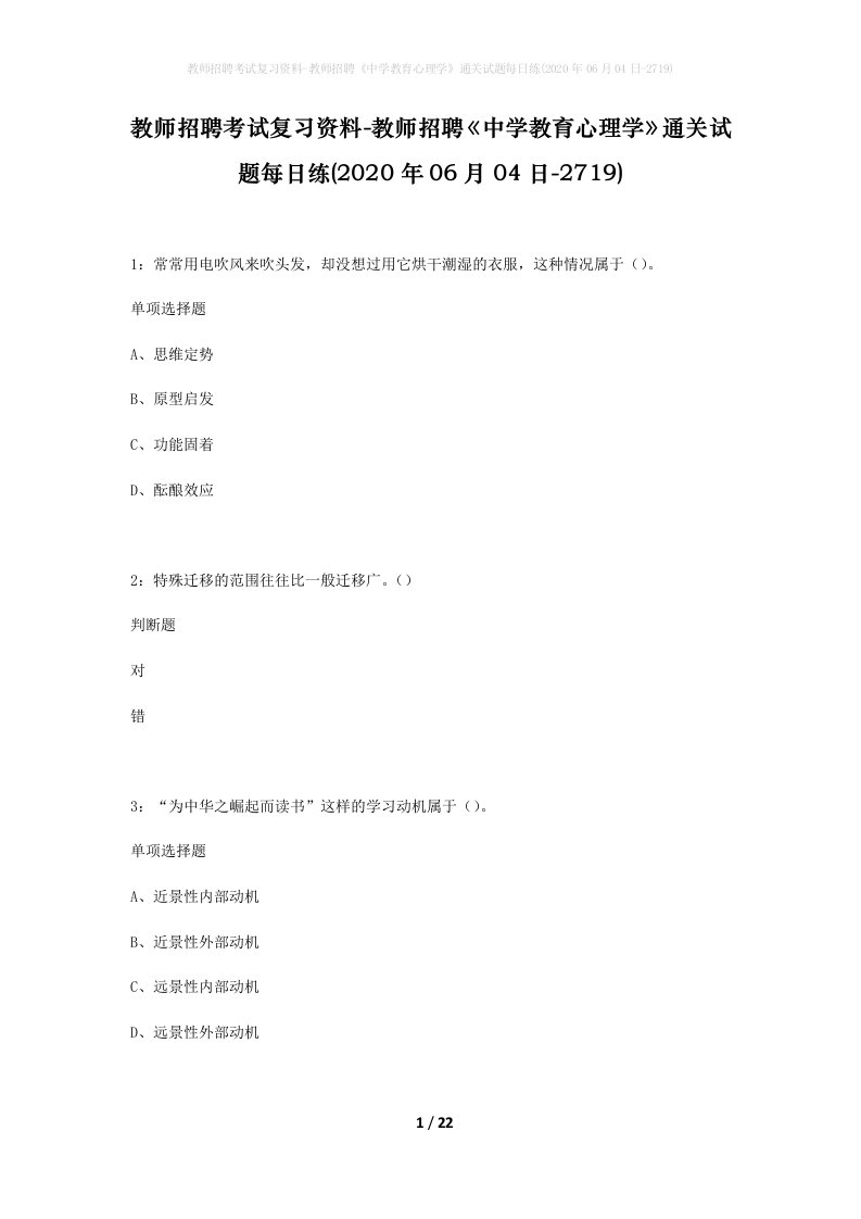 教师招聘考试复习资料-教师招聘中学教育心理学通关试题每日练2020年06月04日-2719