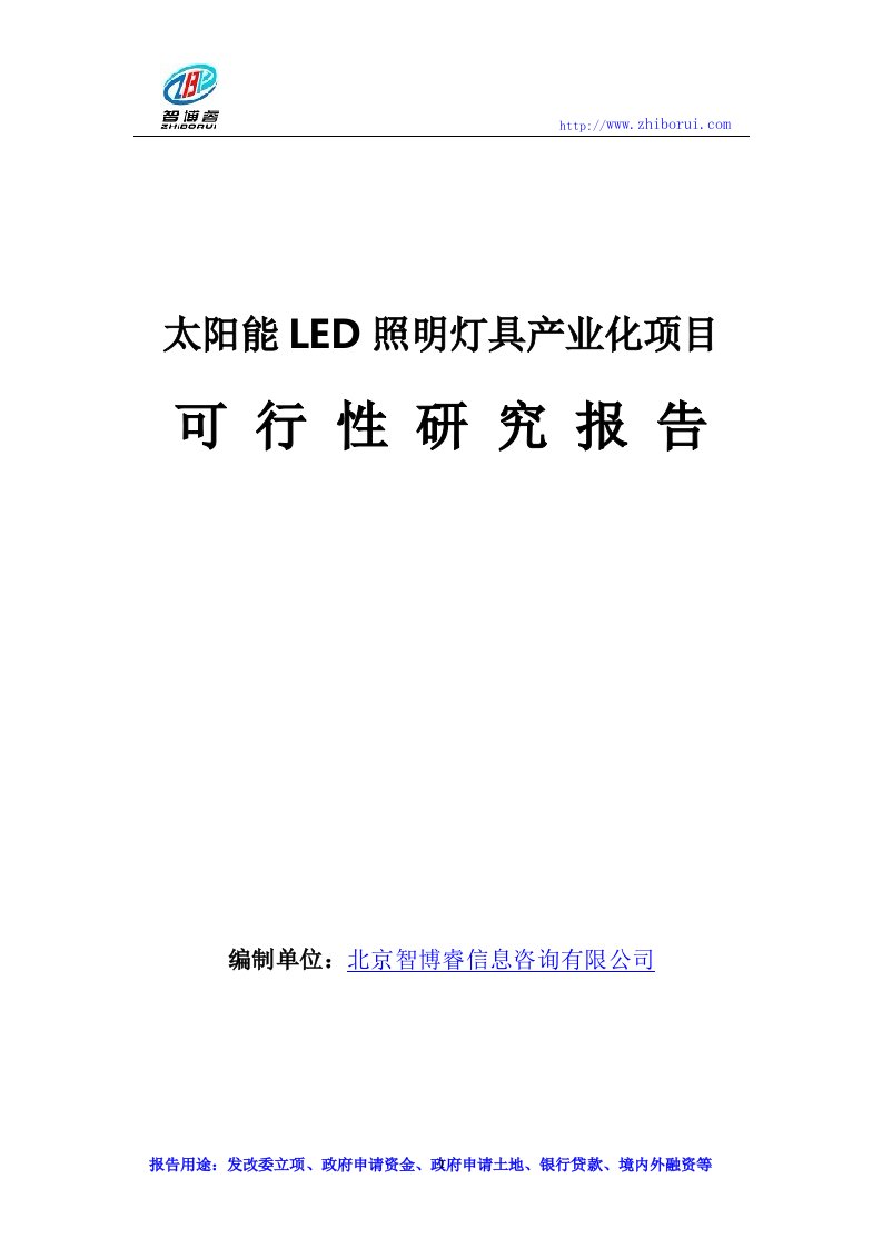 太阳能LED照明灯具产业化项目可行性研究报告