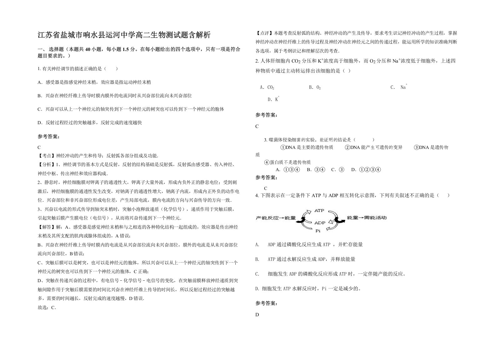 江苏省盐城市响水县运河中学高二生物测试题含解析