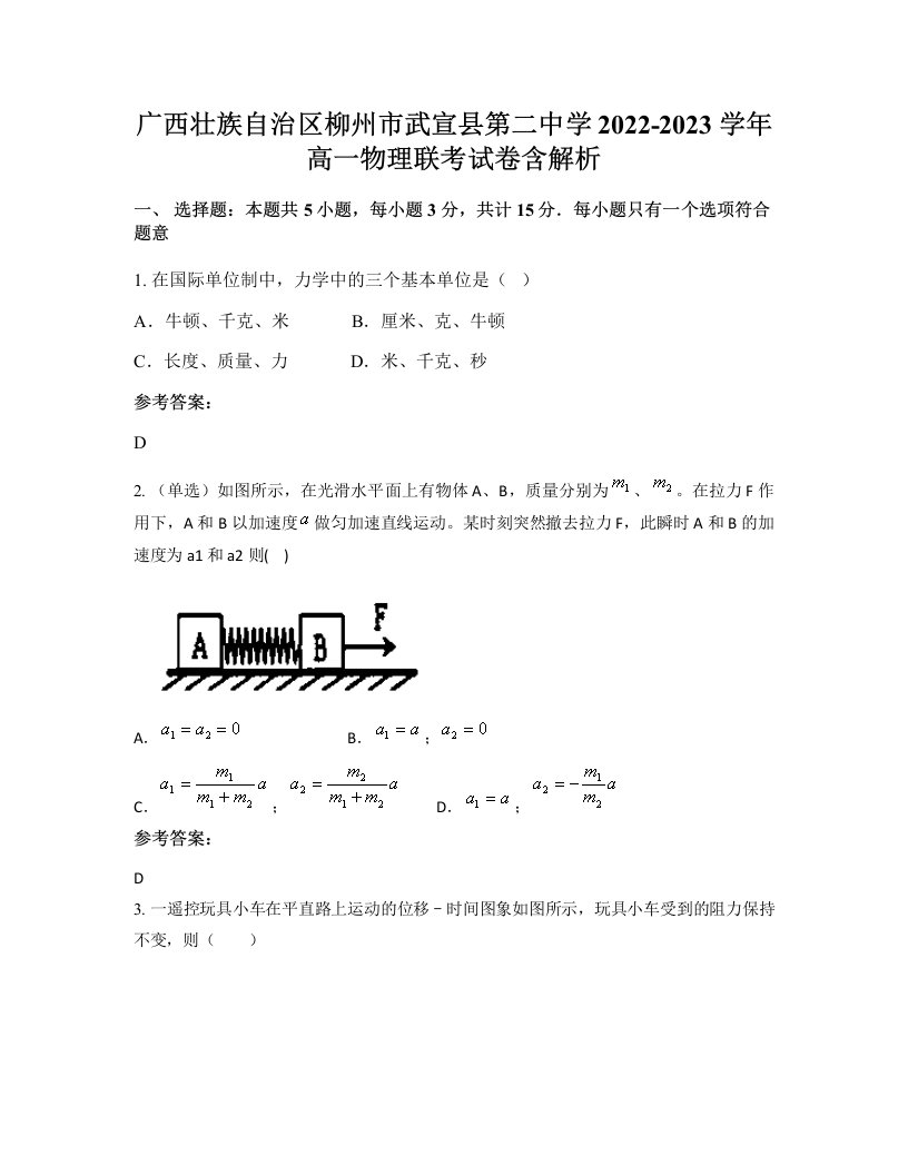 广西壮族自治区柳州市武宣县第二中学2022-2023学年高一物理联考试卷含解析