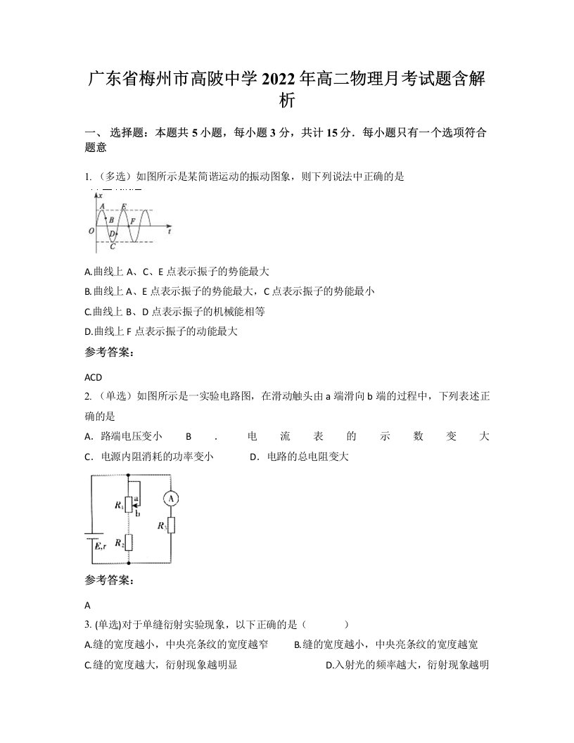 广东省梅州市高陂中学2022年高二物理月考试题含解析