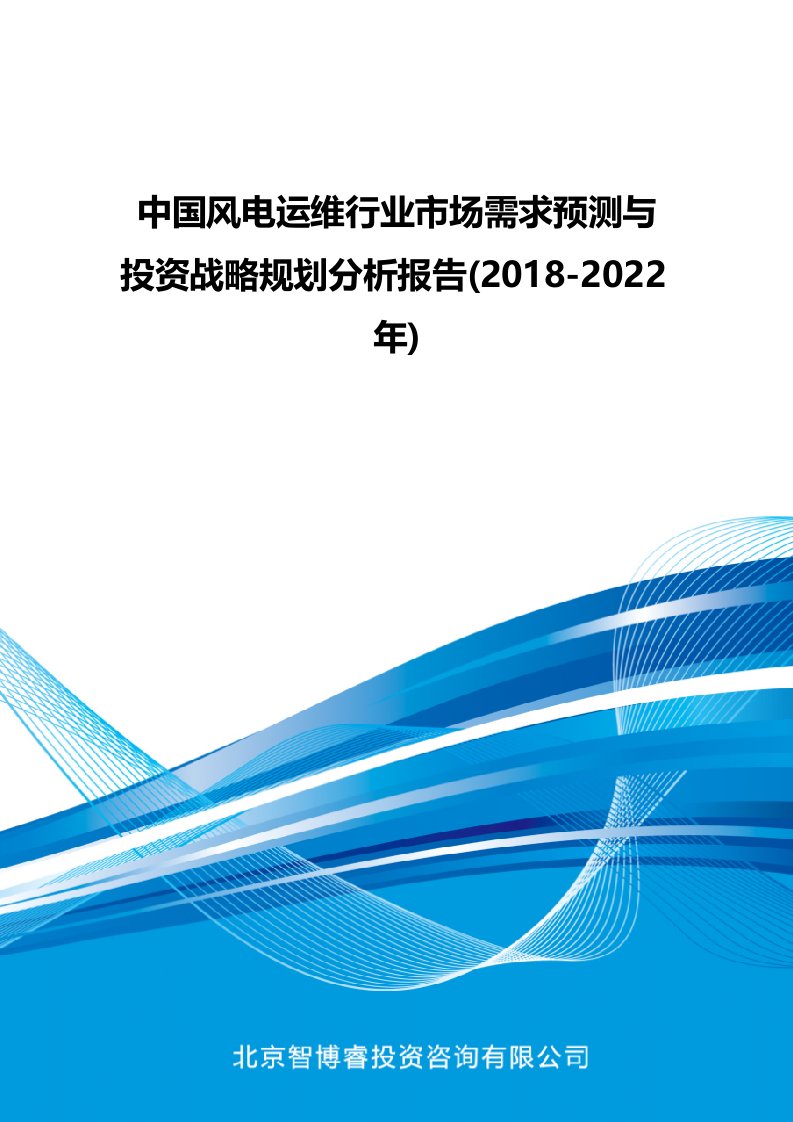 中国风电运维行业市场需求预测和投资战略规划分析报告(2018-2022年)