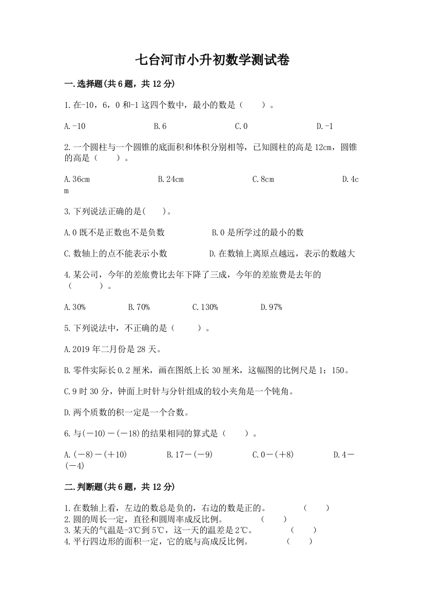 七台河市小升初数学测试卷标准卷