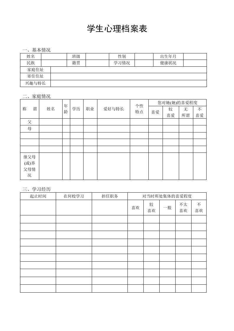 小学生心理档案表