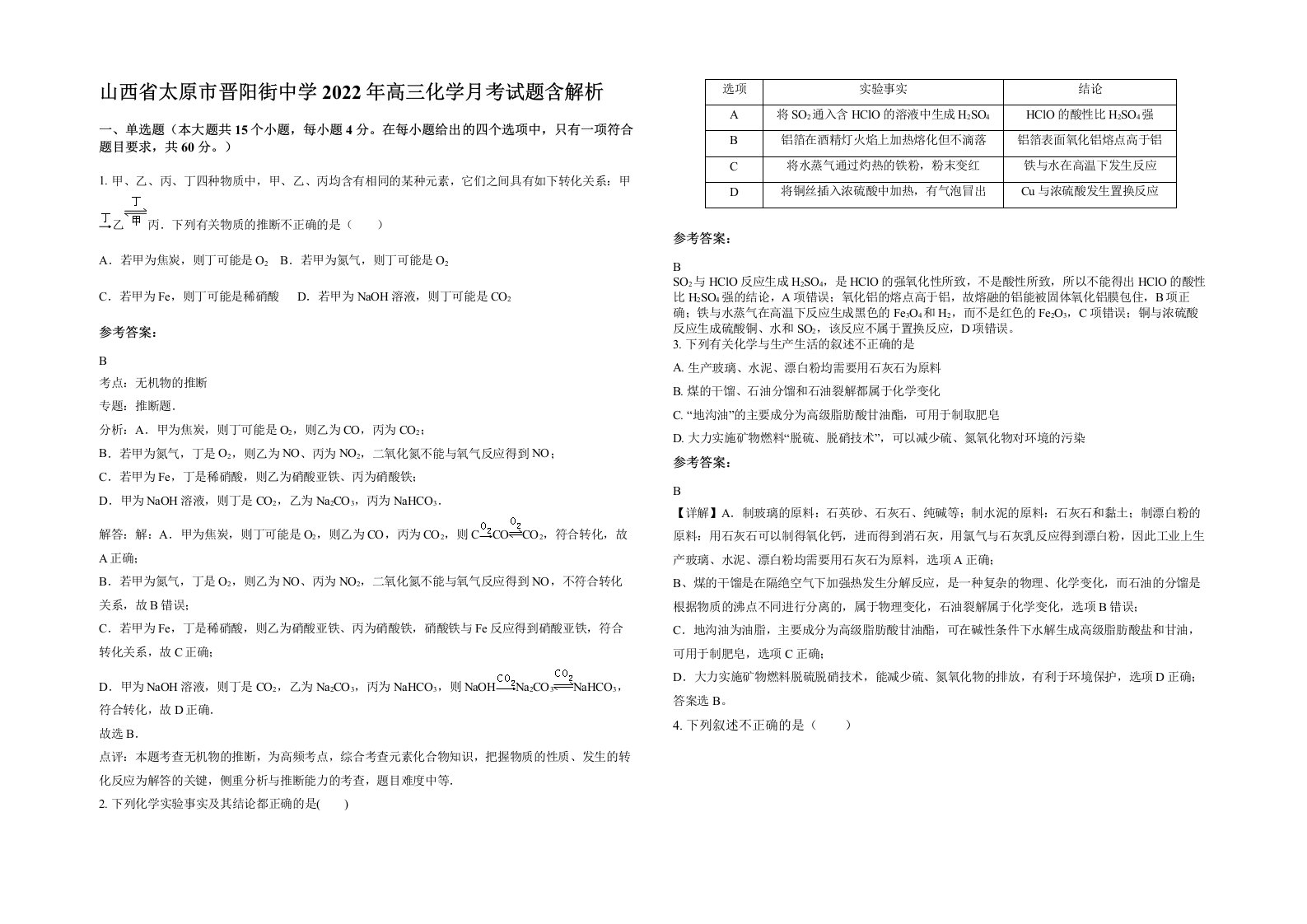 山西省太原市晋阳街中学2022年高三化学月考试题含解析