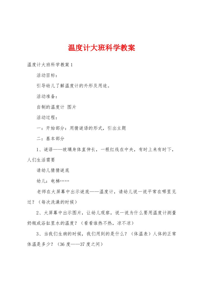 温度计大班科学教案