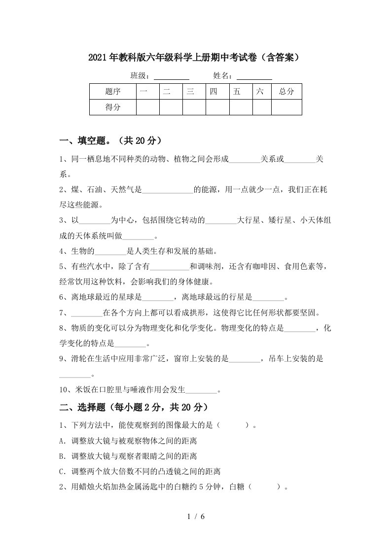 2021年教科版六年级科学上册期中考试卷含答案