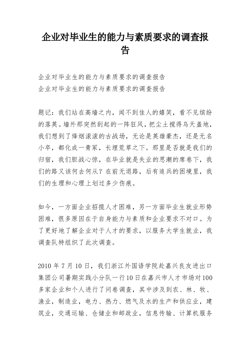 企业对毕业生的能力与素质要求的调查报告