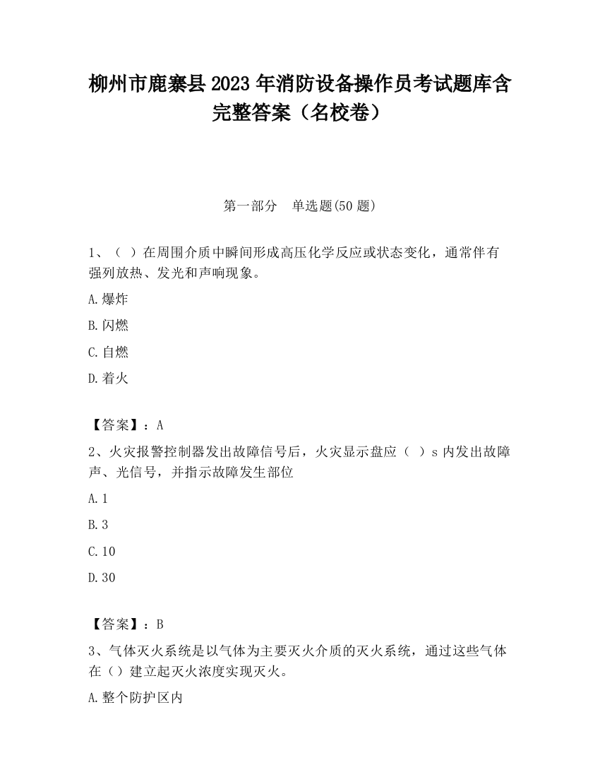 柳州市鹿寨县2023年消防设备操作员考试题库含完整答案（名校卷）