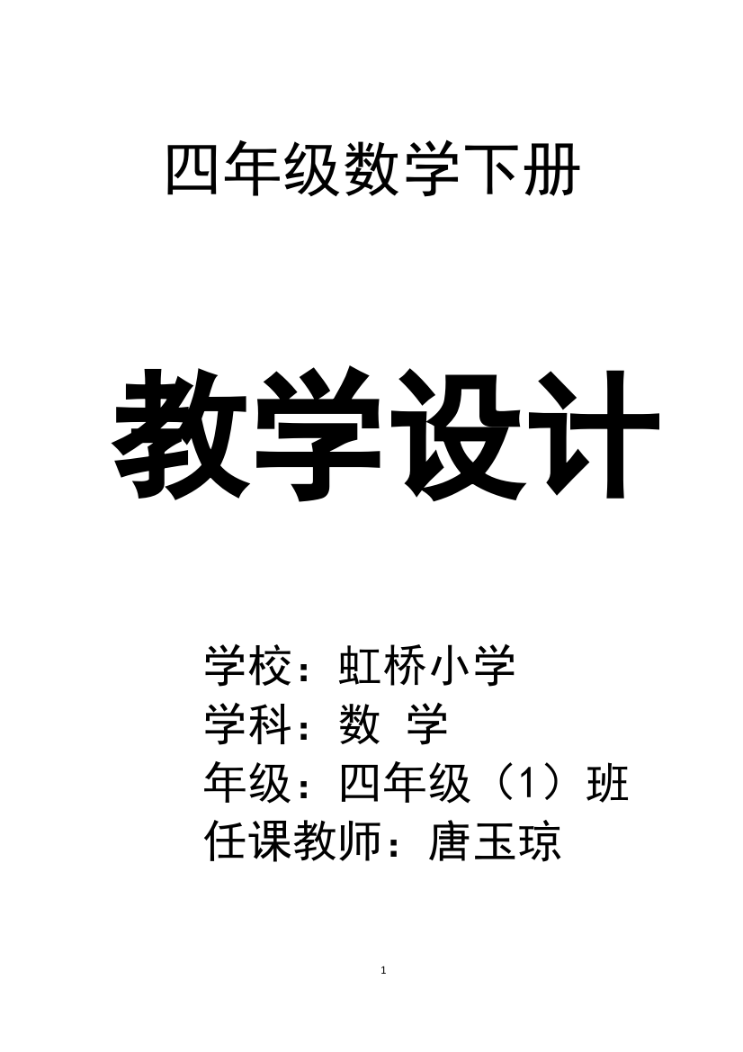 (完整word)2017年最新人教版四年级下册数学全册教案-推荐文档