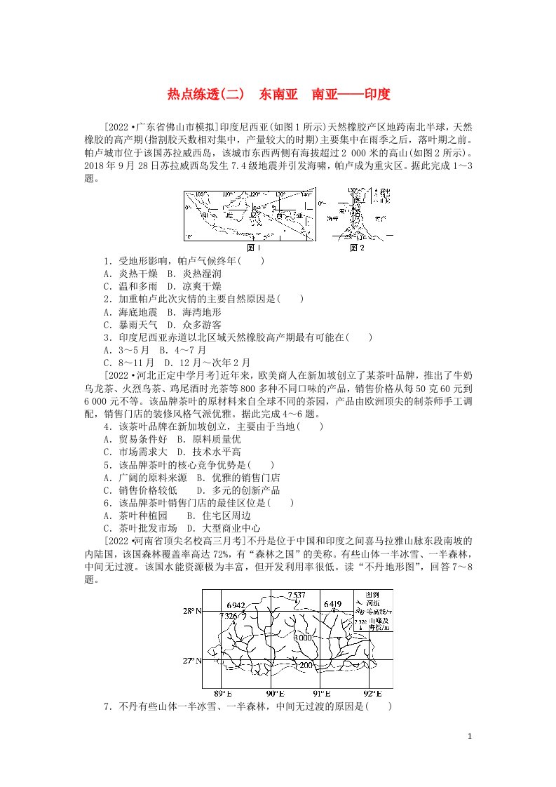 2023版新教材高三地理一轮复习热点练透二东南亚南亚__尤