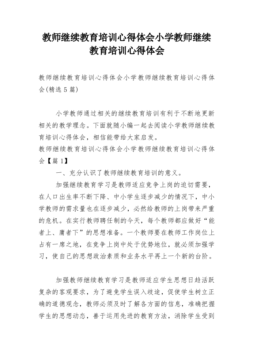 教师继续教育培训心得体会小学教师继续教育培训心得体会_1