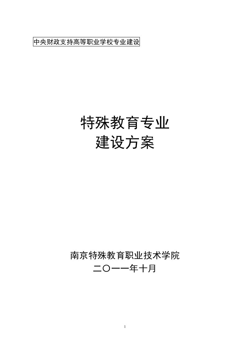 高职高专：（江苏）【南京特殊教育职业技术学院】-特殊教育专业建设方案