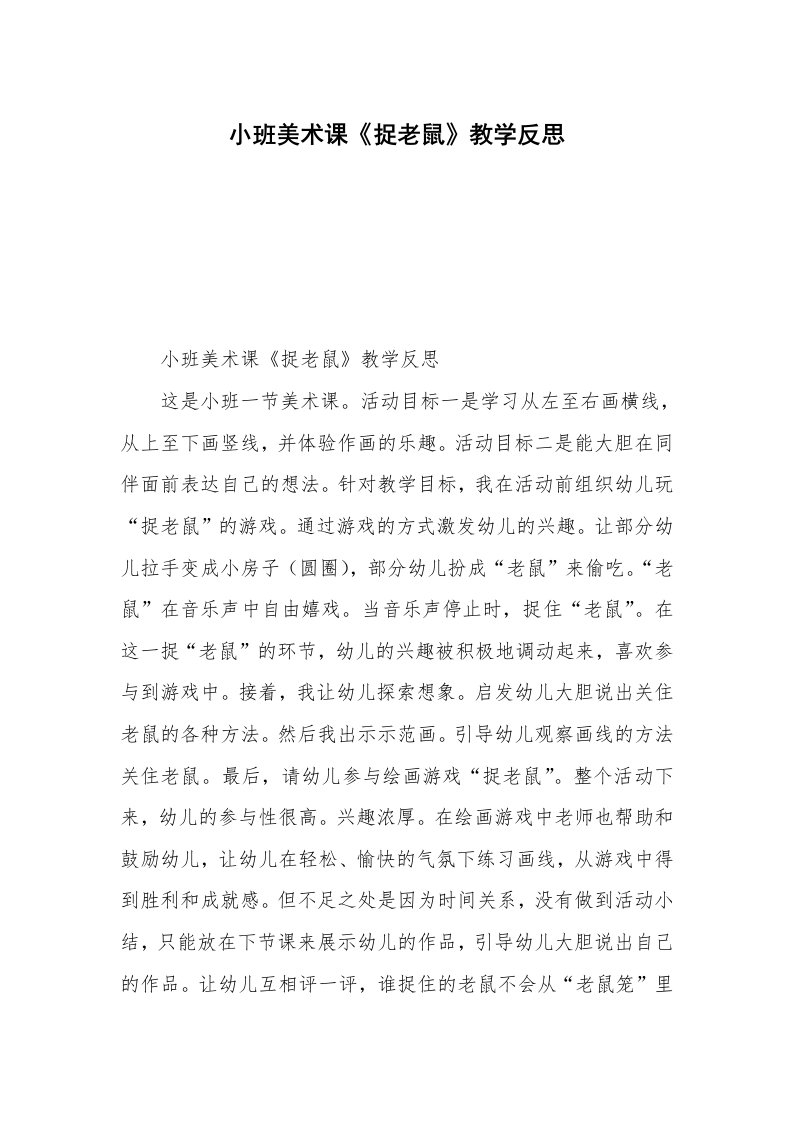 小班美术课《捉老鼠》教学反思