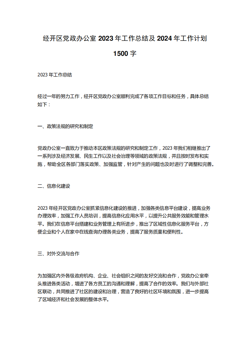 经开区党政办公室2023年工作总结及2024年工作计划