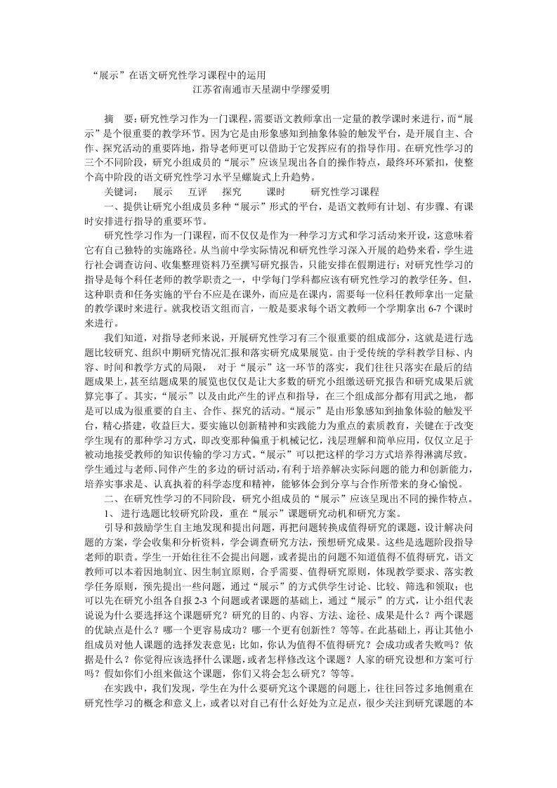 展示在语文研究性学习课程中的运用