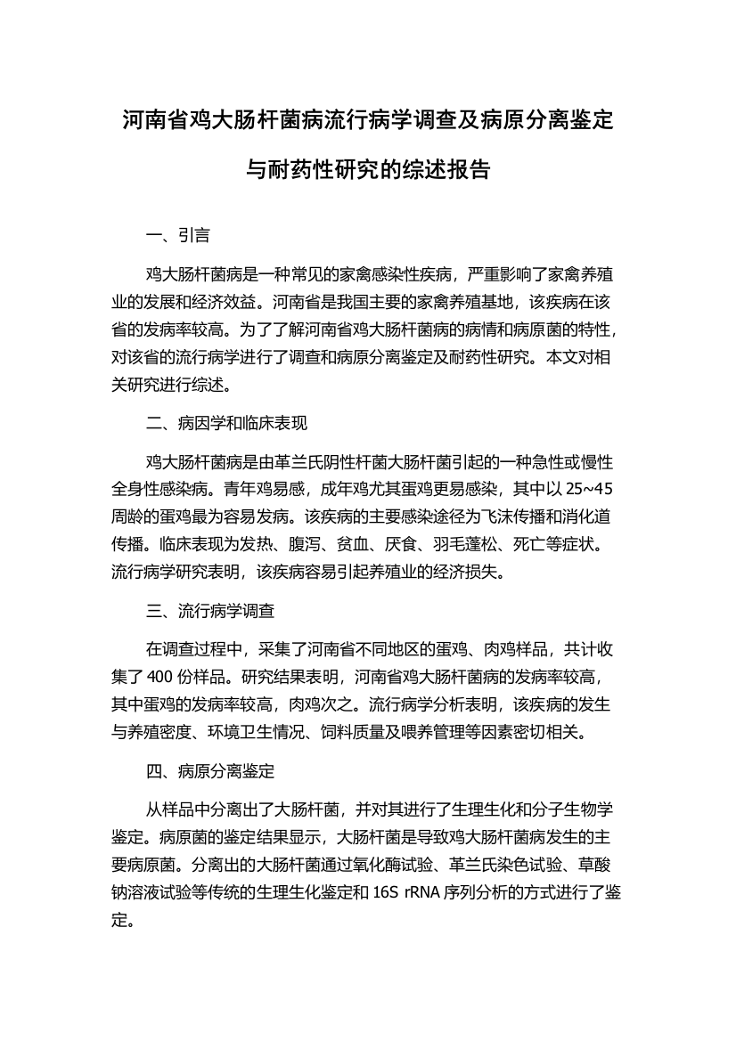 河南省鸡大肠杆菌病流行病学调查及病原分离鉴定与耐药性研究的综述报告