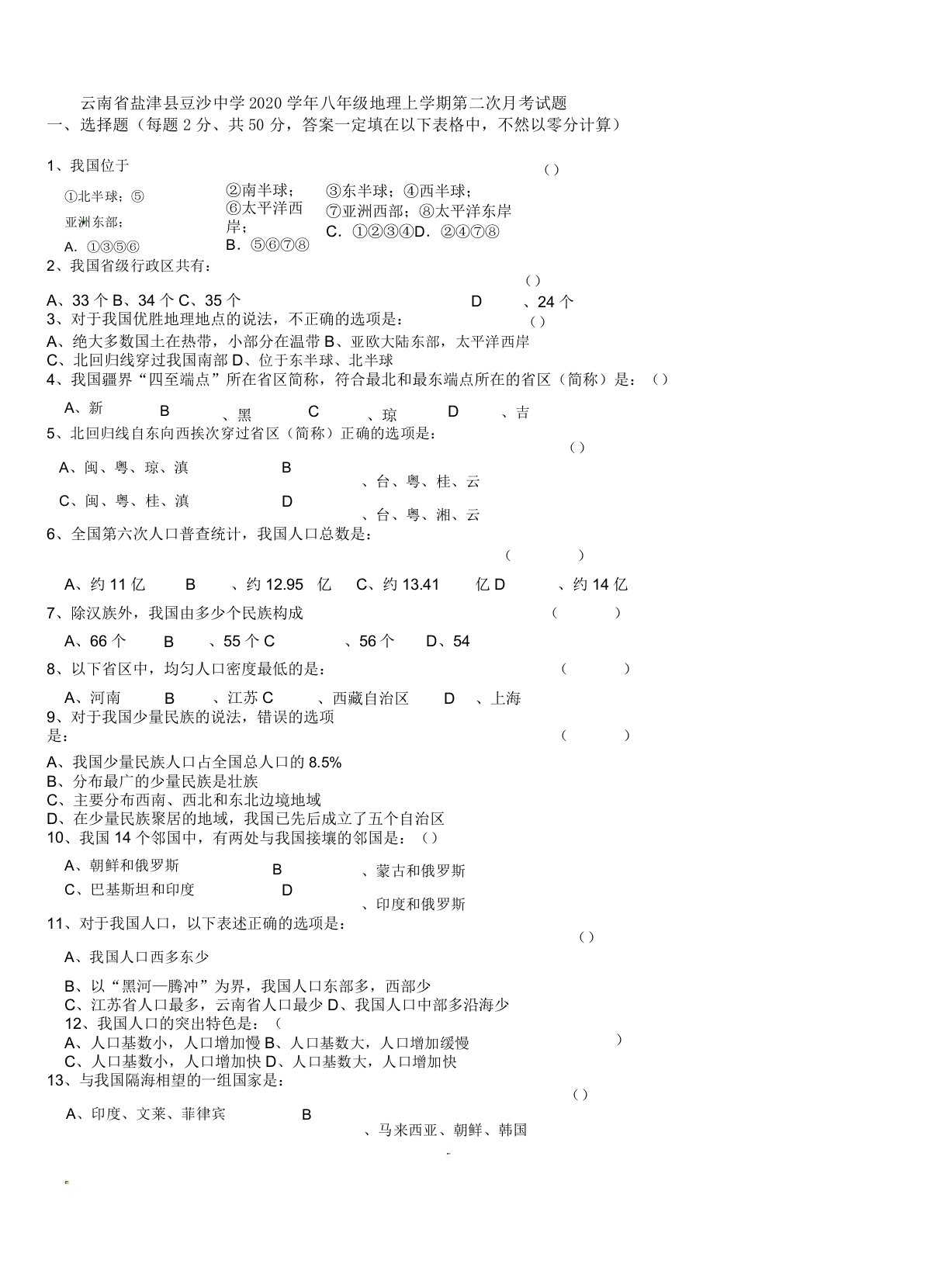 IASK云南省盐津县豆沙中学2020学年八年级地理上学期第二次月考试题无新人教