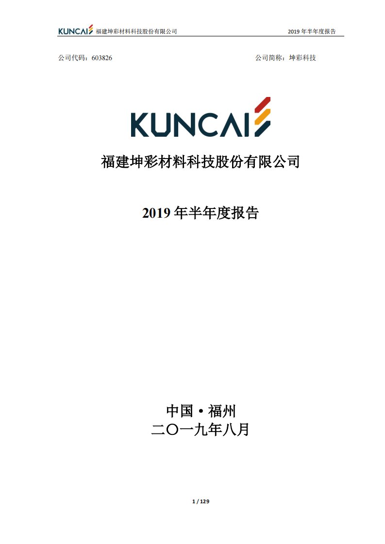 上交所-坤彩科技2019年半年度报告-20190822