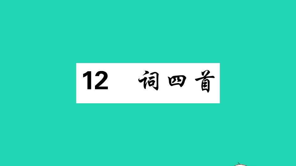 贵州专版九年级语文下册第三单元12词四首作业课件新人教版