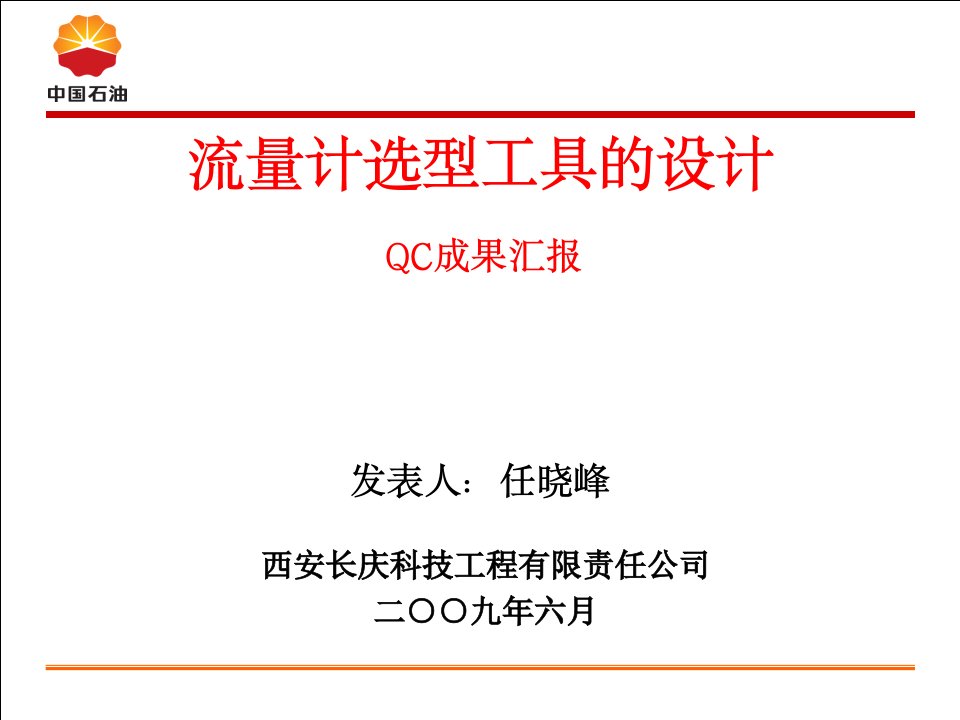 流量计选型QC成果