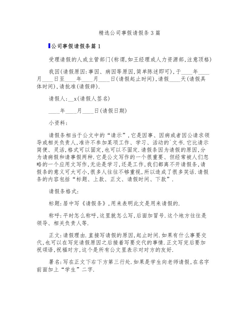 精选公司事假请假条3篇