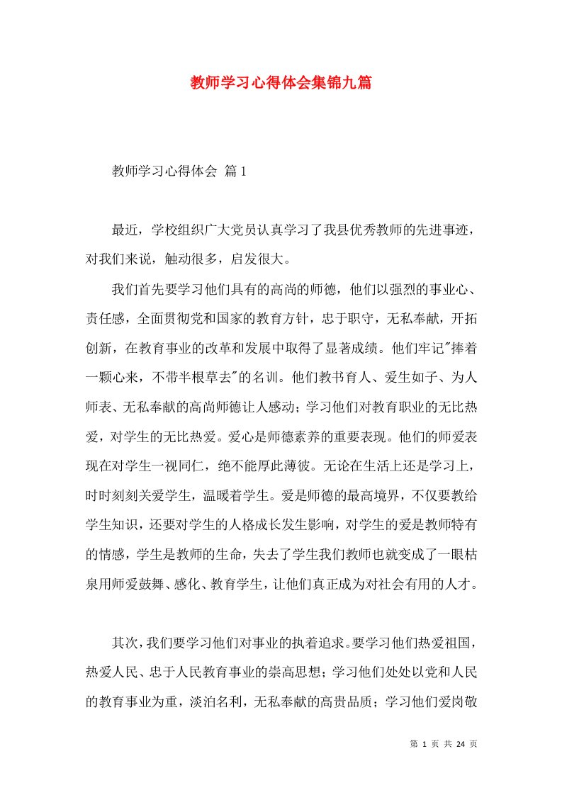 教师学习心得体会集锦九篇