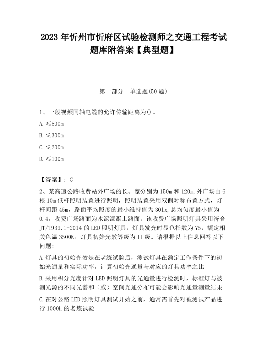 2023年忻州市忻府区试验检测师之交通工程考试题库附答案【典型题】