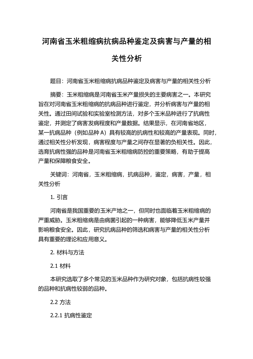 河南省玉米粗缩病抗病品种鉴定及病害与产量的相关性分析