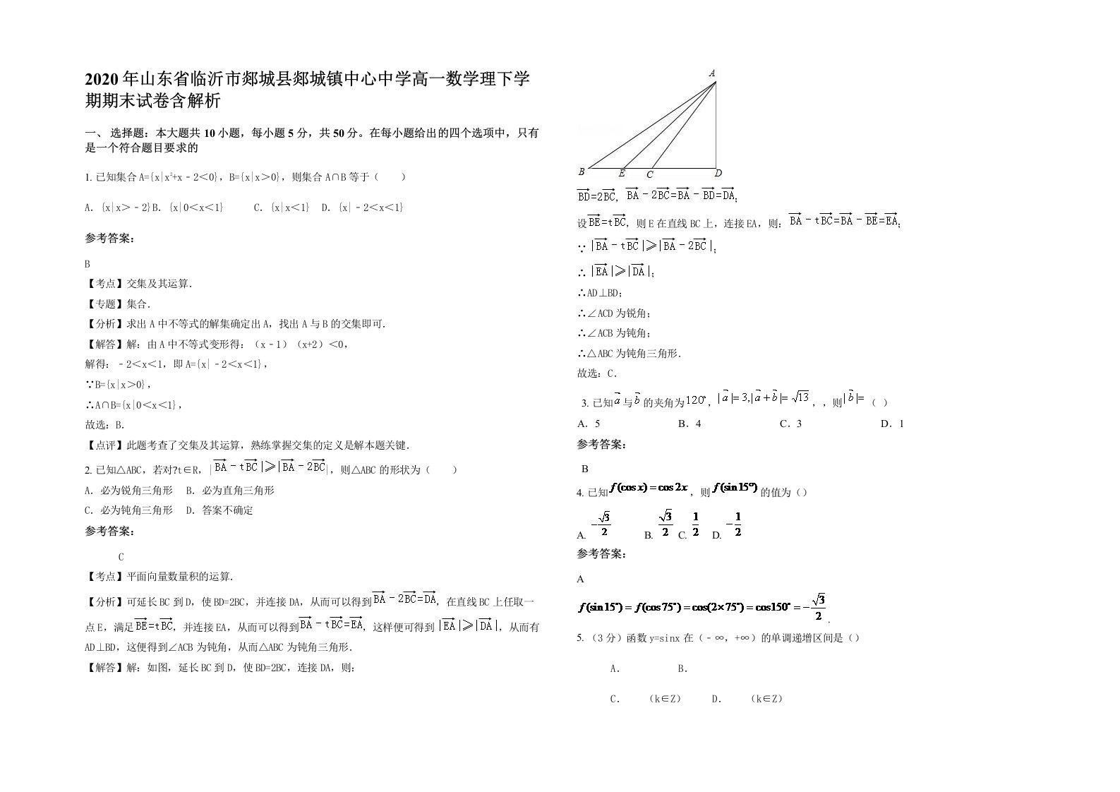 2020年山东省临沂市郯城县郯城镇中心中学高一数学理下学期期末试卷含解析