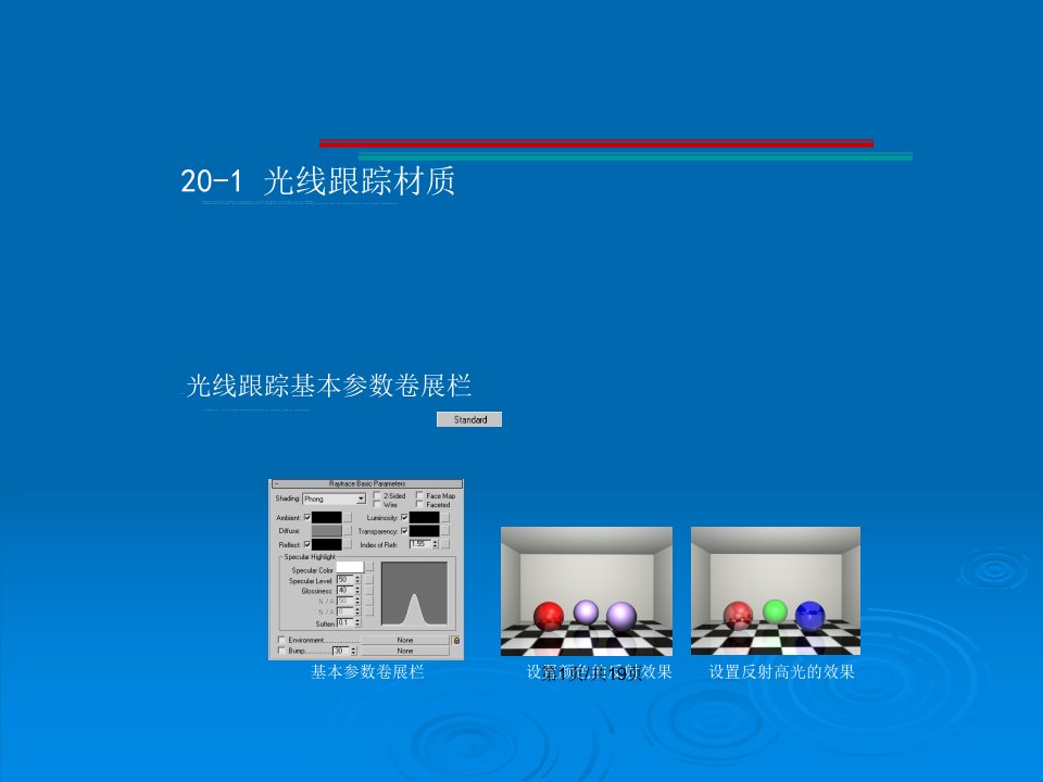 三维效果图制作案例教程王玉清电子5007第二十章