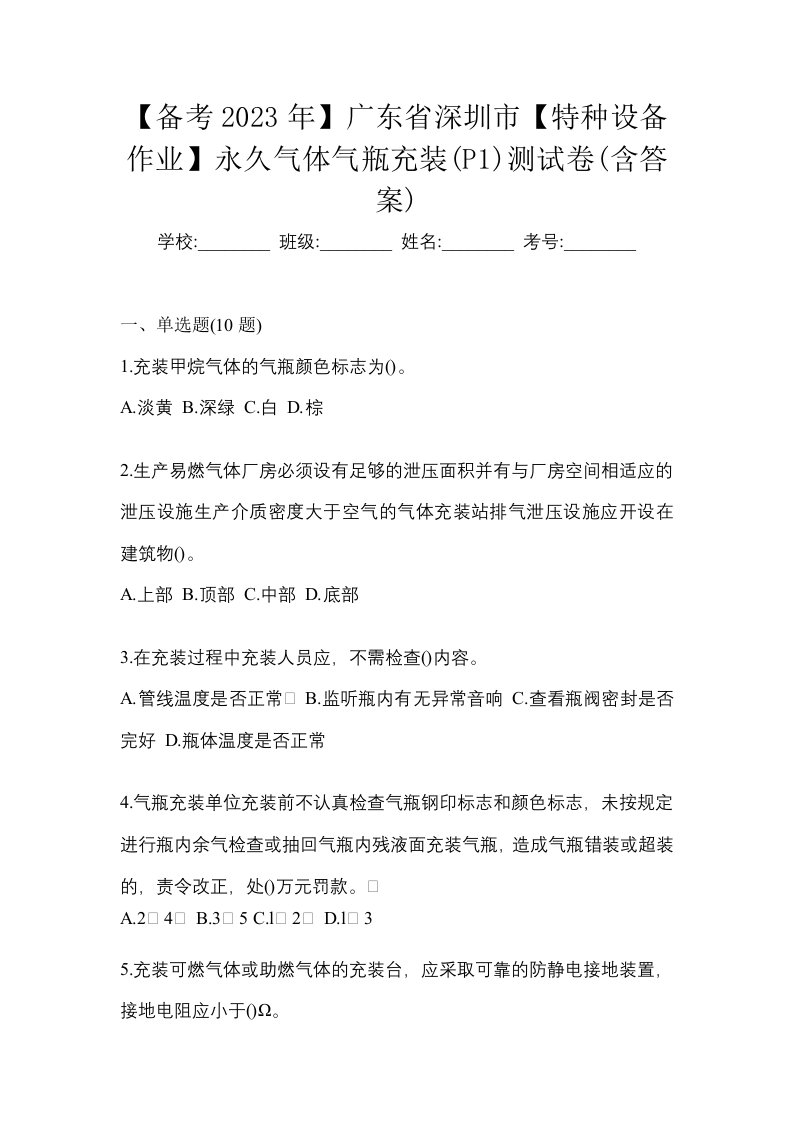 备考2023年广东省深圳市特种设备作业永久气体气瓶充装P1测试卷含答案