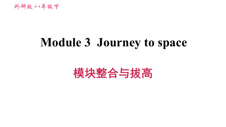 外研版(新标准)英语八年级下册Module-3-Journey-to-space模块整合与拔高练习课件