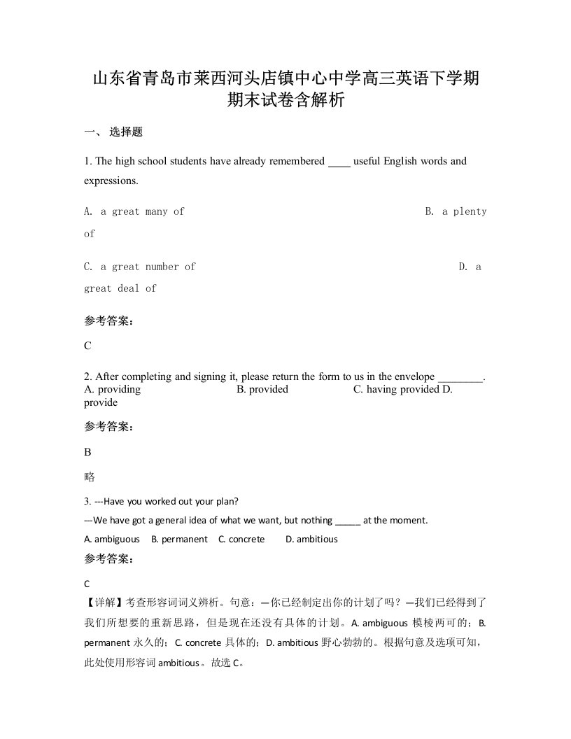 山东省青岛市莱西河头店镇中心中学高三英语下学期期末试卷含解析