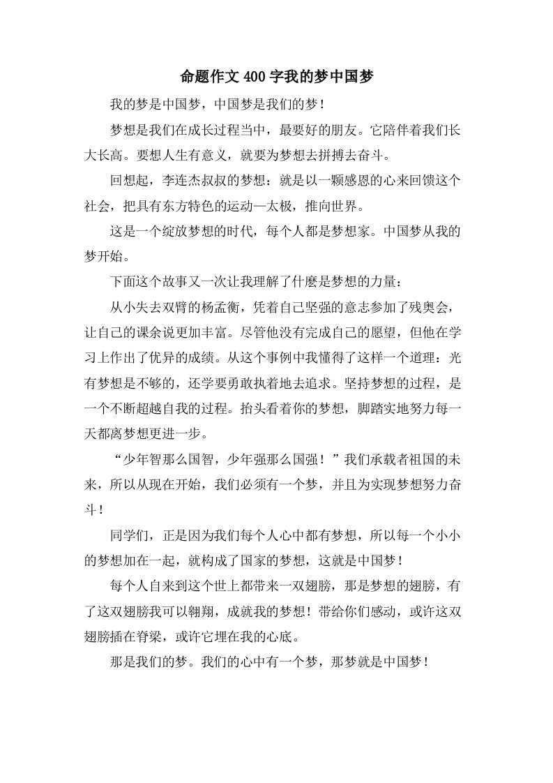 命题作文400字我的梦中国梦