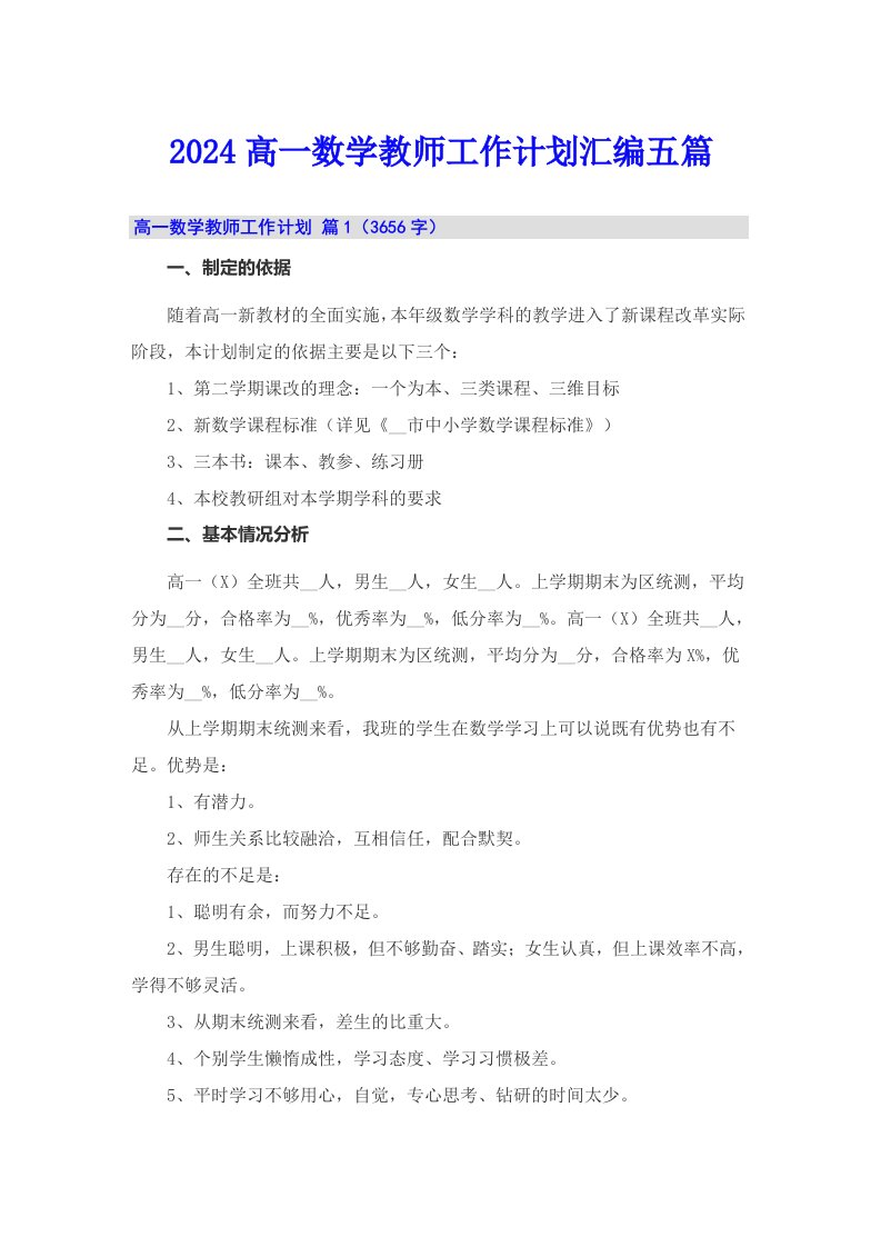 2024高一数学教师工作计划汇编五篇