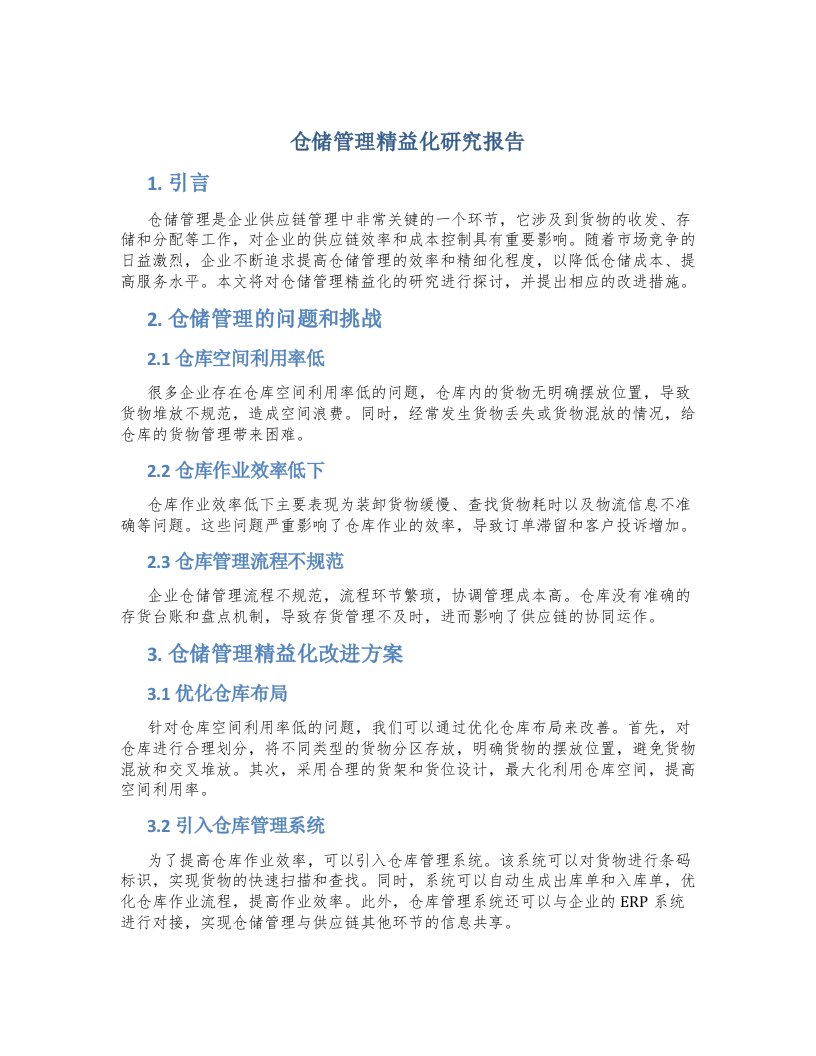 仓储管理精益化研究报告