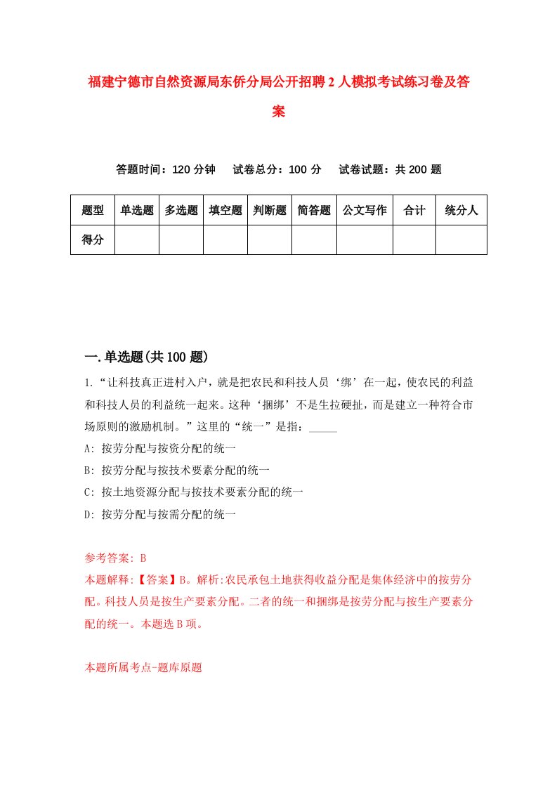 福建宁德市自然资源局东侨分局公开招聘2人模拟考试练习卷及答案3