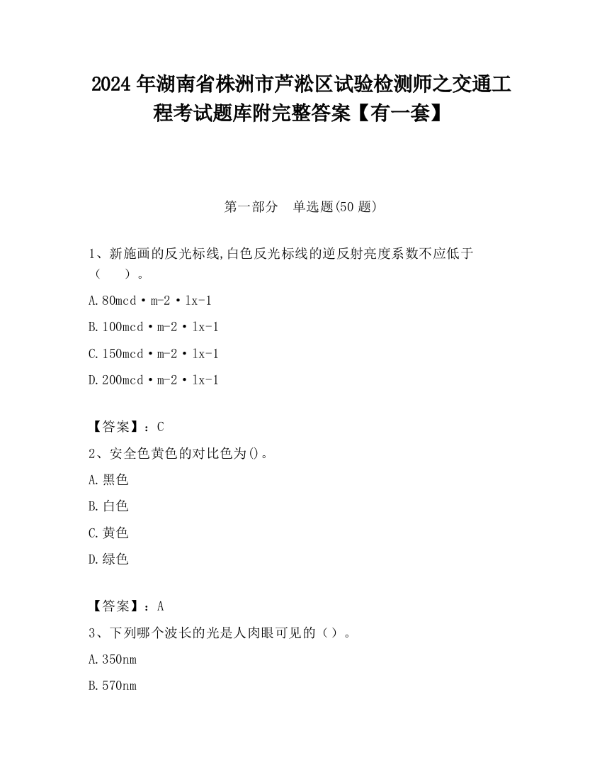 2024年湖南省株洲市芦淞区试验检测师之交通工程考试题库附完整答案【有一套】