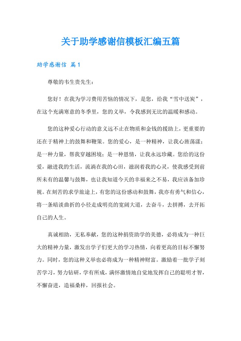 关于助学感谢信模板汇编五篇